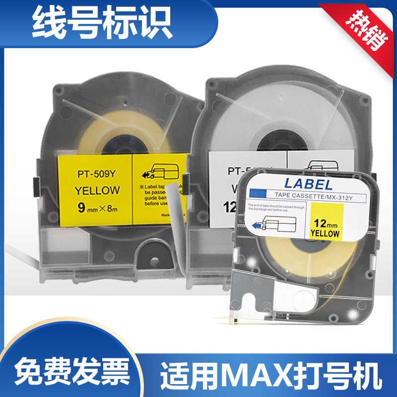 适用MAX线号机不干胶贴纸LM-550E/A/370/380E/390A标签5 6 9 12mm