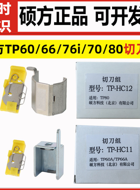 适用硕方线号机半切刀组TP-HC11/HC12TP70/76i/80/86/60/66配件