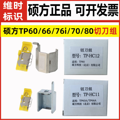 适用硕方线号机半切刀组TP-HC11/HC12TP70/76i/80/86/60/66配件