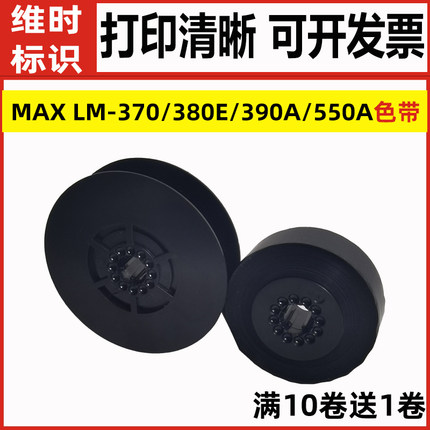 适用MAX线号机色带LM-370a/380E/390A/550e/550A打号码碳带IR300B