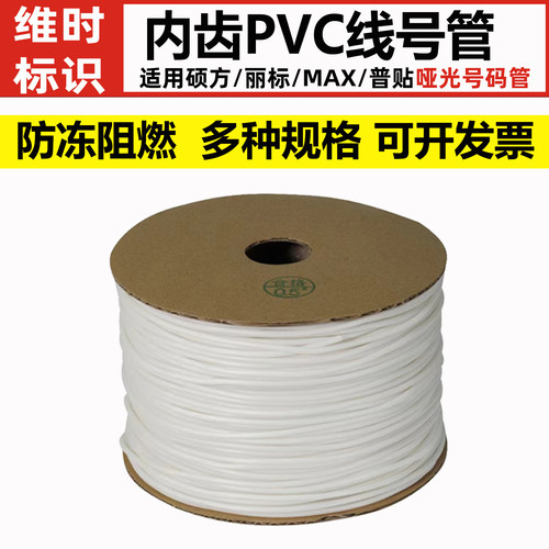 PVC内齿套管亚白号码管阻燃防冻可打印线号管适用硕方/丽标/赛恩