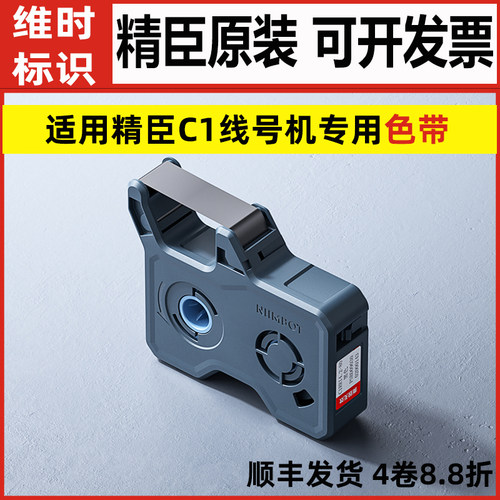 精臣C1线号机号码管专用色带