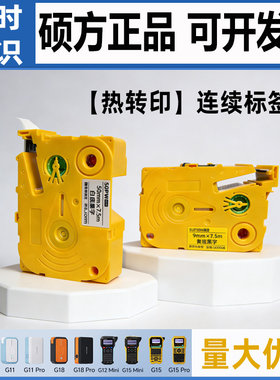 硕方G15/G18/G21/G28 G系列标签机连续标签带9 12贴纸不干胶标签