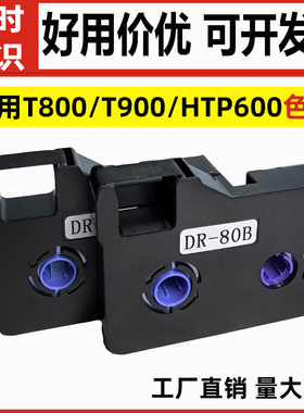 适用T800/T900/HTP600/C-180线号机专用色带DR80B/18BK黑白红80米