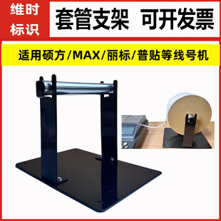 线号机套管支架PVC号码管支架适用硕方MAX丽标赛恩普贴爱墨线号机