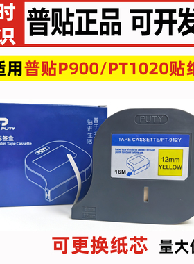 普贴P900/PT1020线号机专用贴纸PT-909Y/912W/212W黄色标签纸9/12