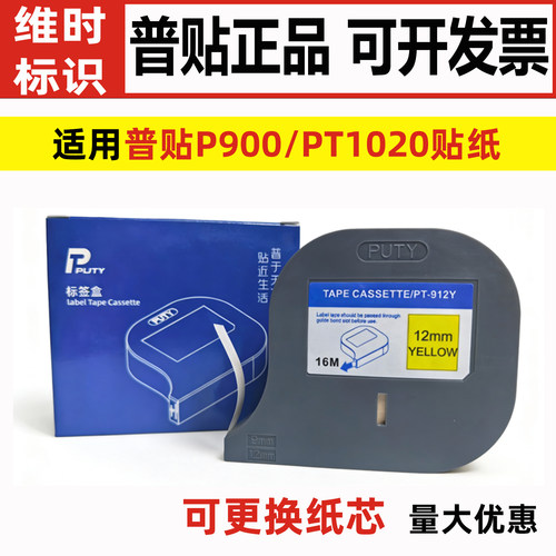 普贴P900/PT1020线号机原装贴纸