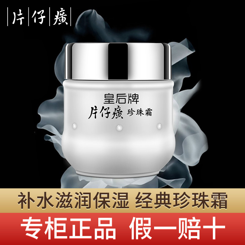 皇后牌片仔癀珍珠霜滋润补水保湿膏老牌正品护肤品干皮秋冬面霜