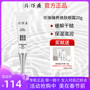 片仔癀珍珠臻养焕肤眼霜20g淡细纹保湿补水改善干糙滋润眼周肌肤