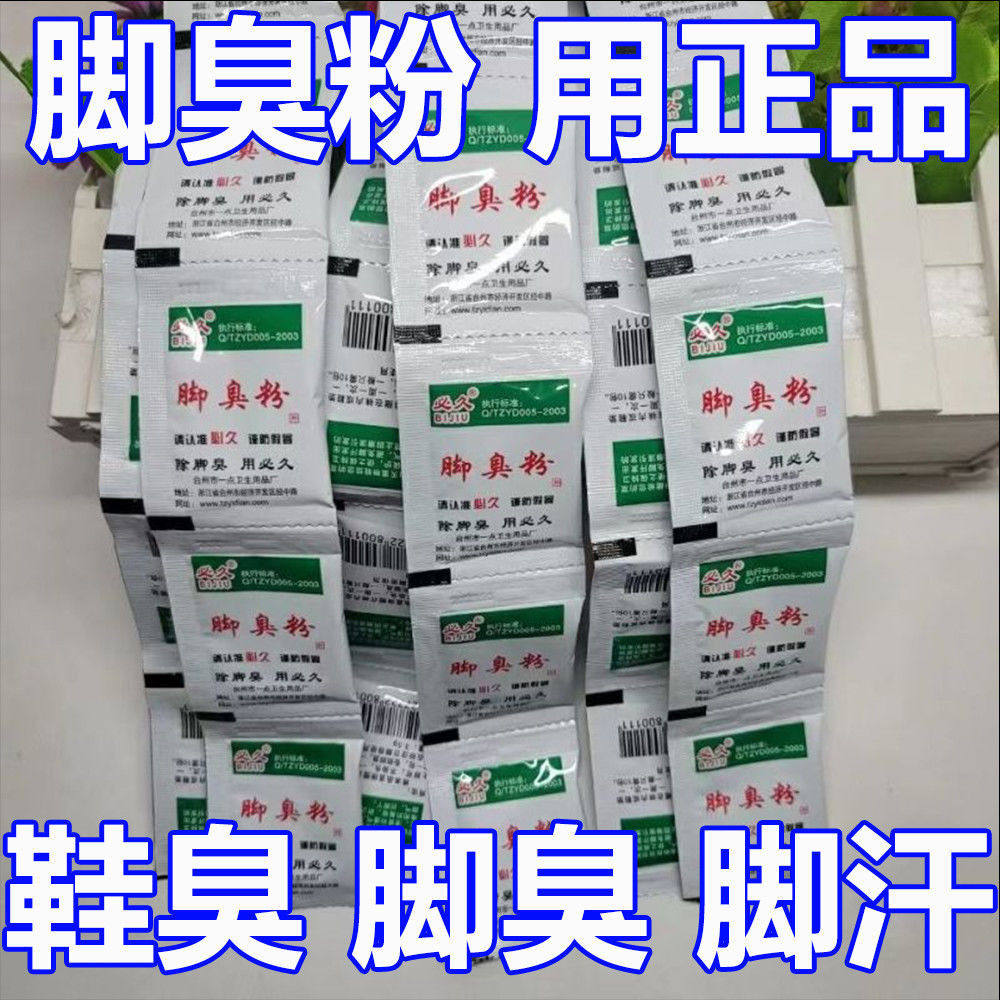 必久牌脚不臭粉泡脚粉止脚汗神器臭除脚汗臭鞋防臭鞋子汗脚除臭