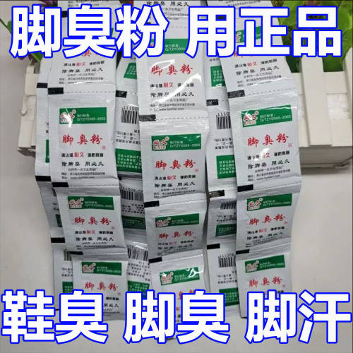 必久牌脚不臭粉泡脚粉止脚汗神器臭除脚汗臭鞋防臭鞋子汗脚除臭