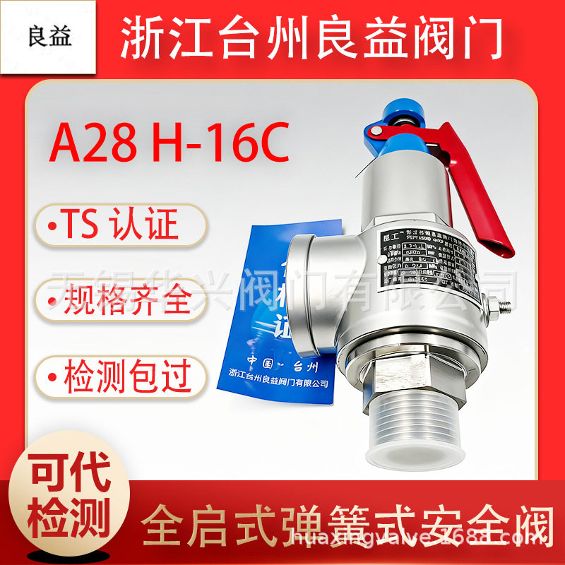 良益铸钢A28H-16C全启式安全阀弹簧式泄压阀灭菌锅储气罐蒸汽锅炉图片
