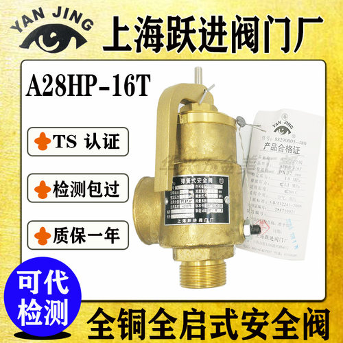 上海跃进A28HP-16T A28H-16T A28H2-16T全铜安全阀空压机安全阀