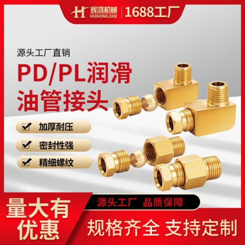 PD/PL 润滑油路滑块油管接头4-8mm 口径液压系统耐油防漏卡套接头