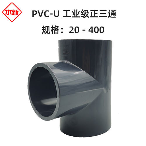 【工业级】PVC-U正三通 UPVC化工等径三通耐弱酸碱高压承插胶粘