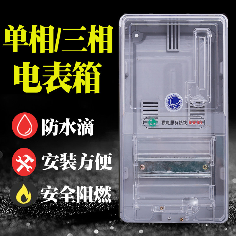 单相户外透明塑料阻燃三相电表箱