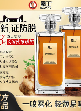 霸王防脱精华液防脱发滋养发际线发缝升级款喷雾官方正品80ml