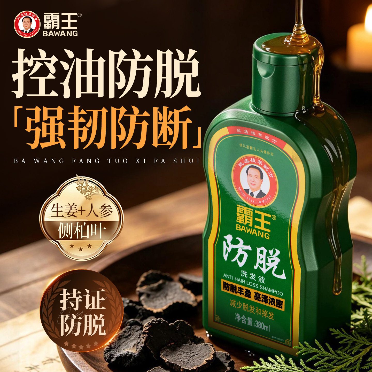 霸王防脱丰盈洗发水控油蓬松固发