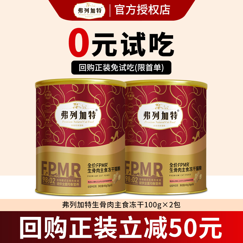 弗列加特98%主食冻干30g