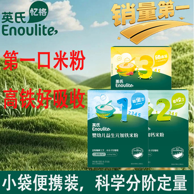 英氏米粉婴幼儿益生菌米粉米糊宝宝营养辅食180g婴儿辅食宝宝辅食
