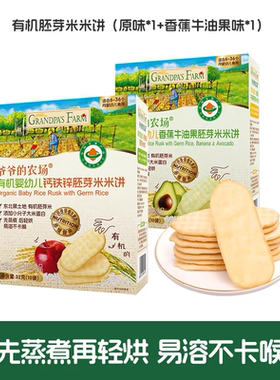爷爷的农场有机婴幼儿钙铁锌胚芽米米饼稻鸭香米米饼零食磨牙饼干