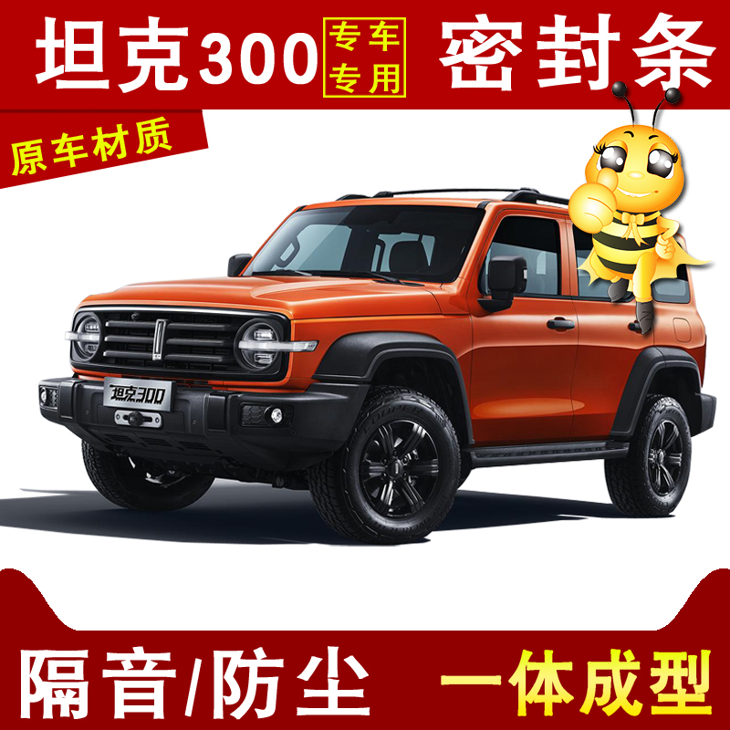 坦克300汽车四门缝隙专用防尘风水撞隔音降噪爆改加装橡胶密封条