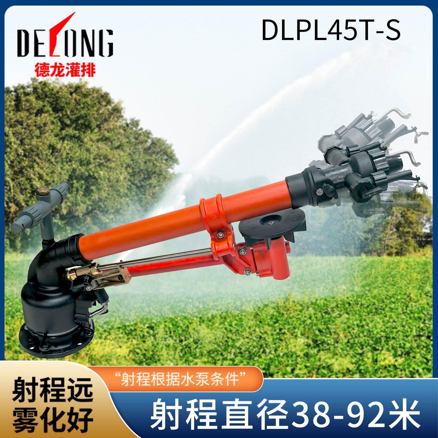 德龙DLPD45T-S灌溉喷头农业农田高压浇水喷枪雾化除尘可旋转喷枪