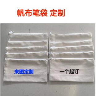 定制可绘画帆布拉链笔袋空白学生创意笔袋广告收纳手提帆布化妆包