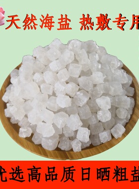 粗盐大粒盐天然海盐热敷理袋盐包大颗粒青盐盐袋粗盐热敷包家用