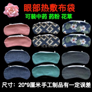 眼部热敷中药包中药眼罩空内胆外壳自助装艾绒决明子薰衣草防近视