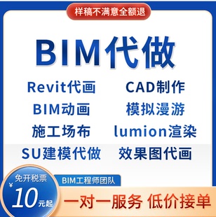 bim代做revit建模型lumion代渲染广联达算量代画SU建模3D效果图