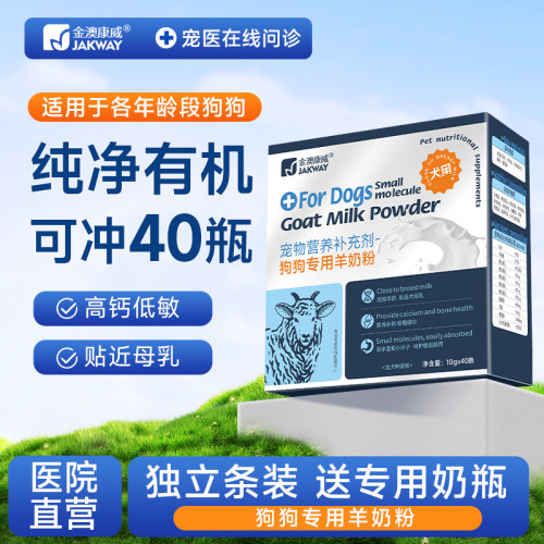 金澳康威猫狗羊奶粉高钙好吸收