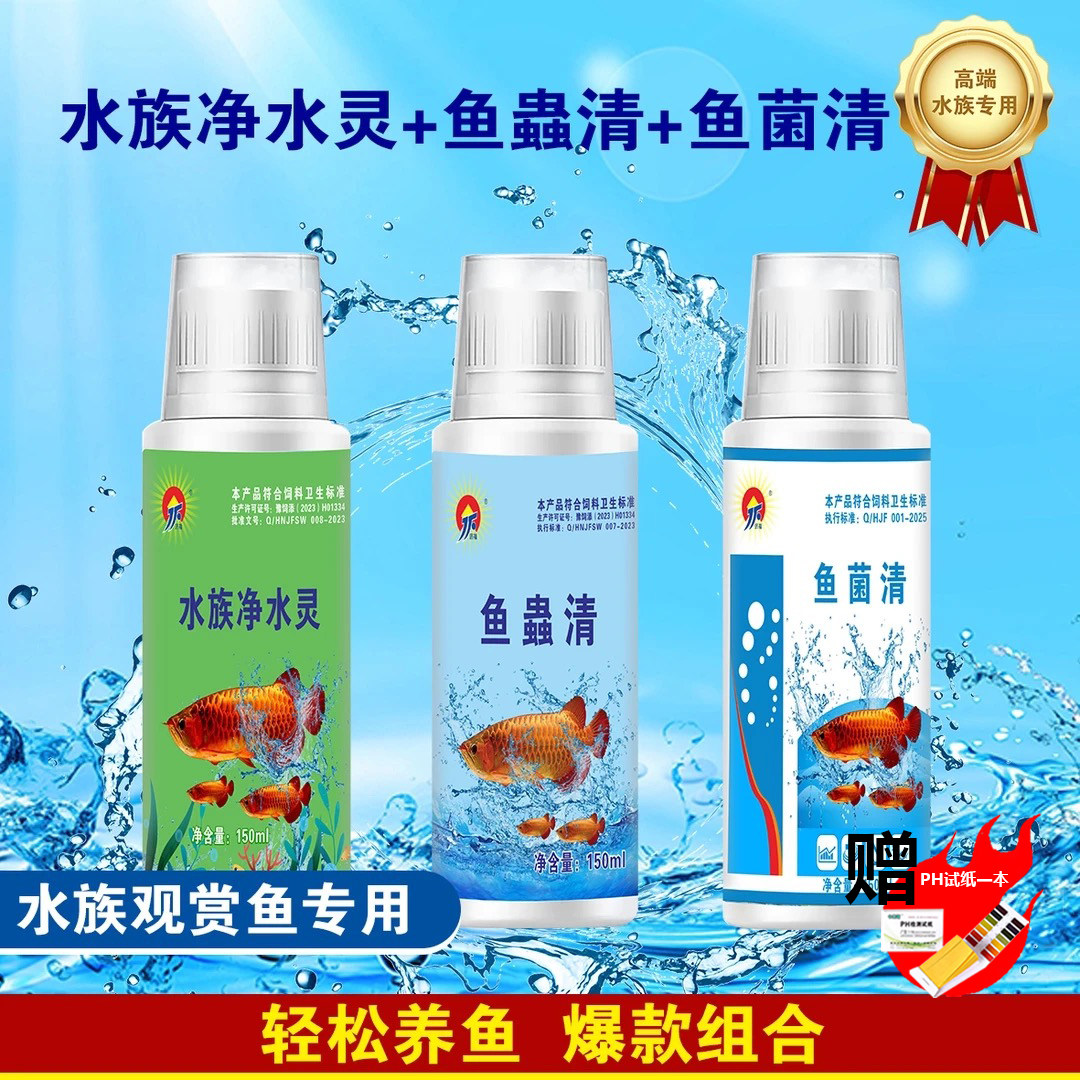 水族净水灵鱼蟲清鱼菌清套装净水族祛除内外寄净化水质植物提取