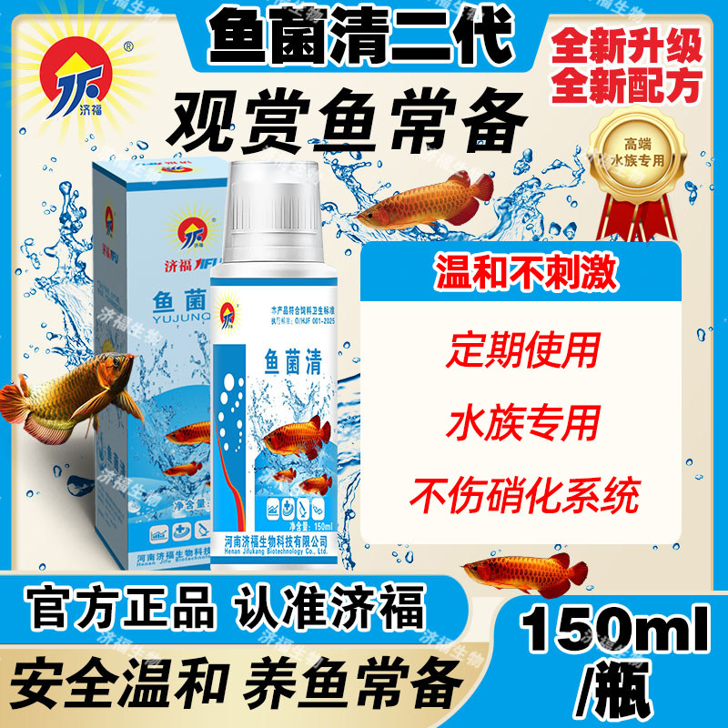 JF济福水族观赏鱼专用鱼菌清预防菌鳃虫鳃水霉充血炸林冬季适用