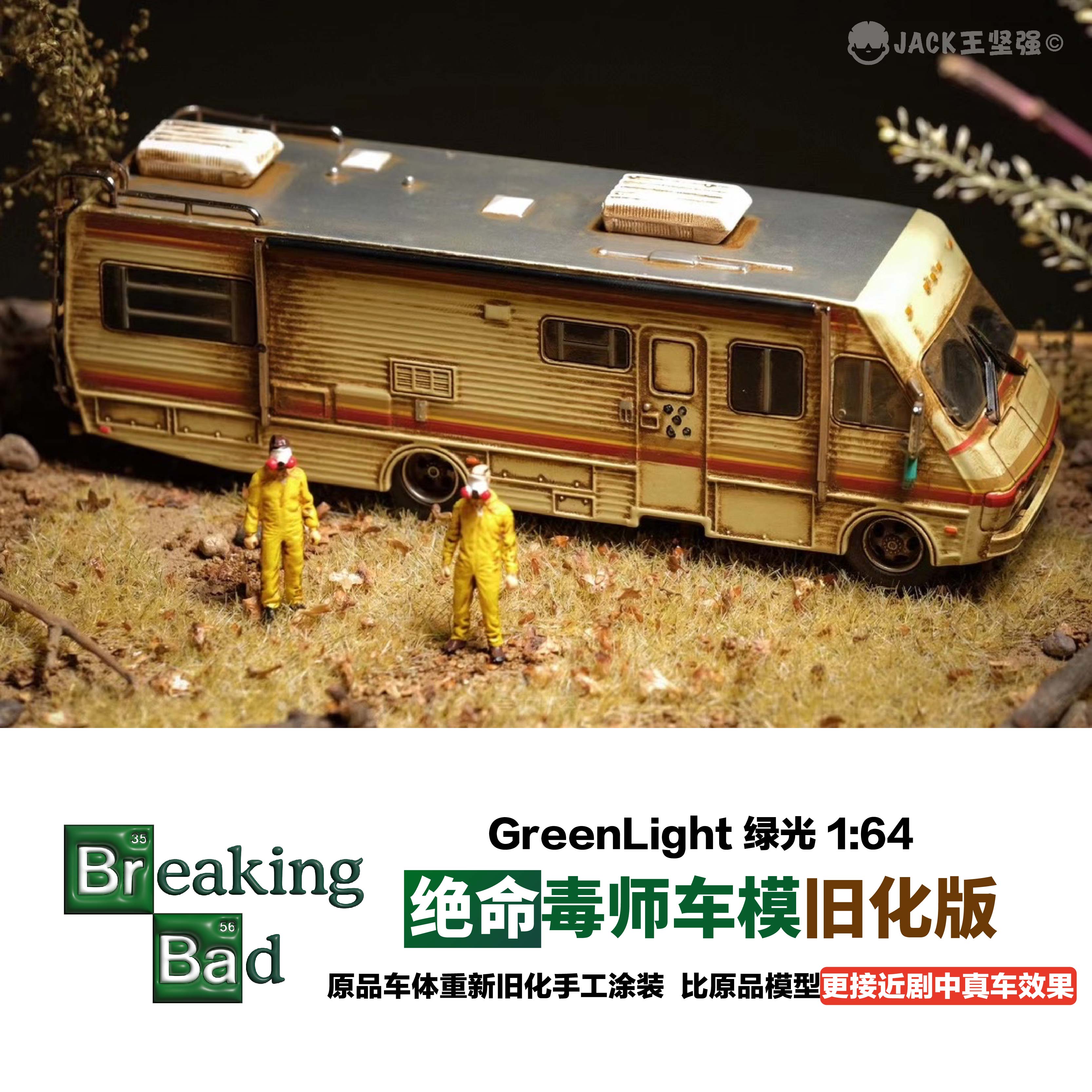 绝命毒师1:64房车巴士重制做旧版车模型合金成品绝版收藏手办周边