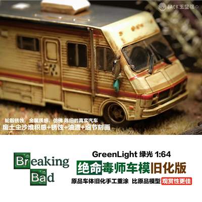 GreenLight 绿光 1:64 1986 Fleetwood Bou 绝命毒师巴士合金车模