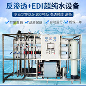 双机RO反渗透EDI超纯水工去离子设备工业净水器大流量水处理设备