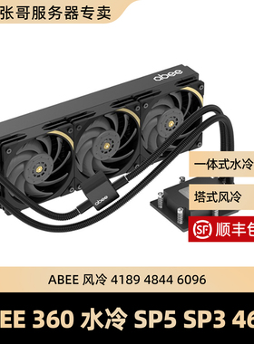 ABEE SP5 SP3 4677 4189 360水冷 STEM-6096II 4844水冷