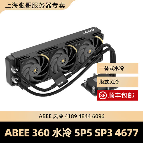 ABEE SP5 SP3 4677 4189 360水冷 STEM-6096II 4844水冷