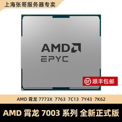 AMD正式版处理器7773X