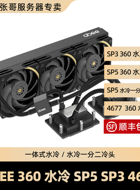 ABEE SP5 SP3 4677 4189 360水冷 STEM-6096II 4844水冷