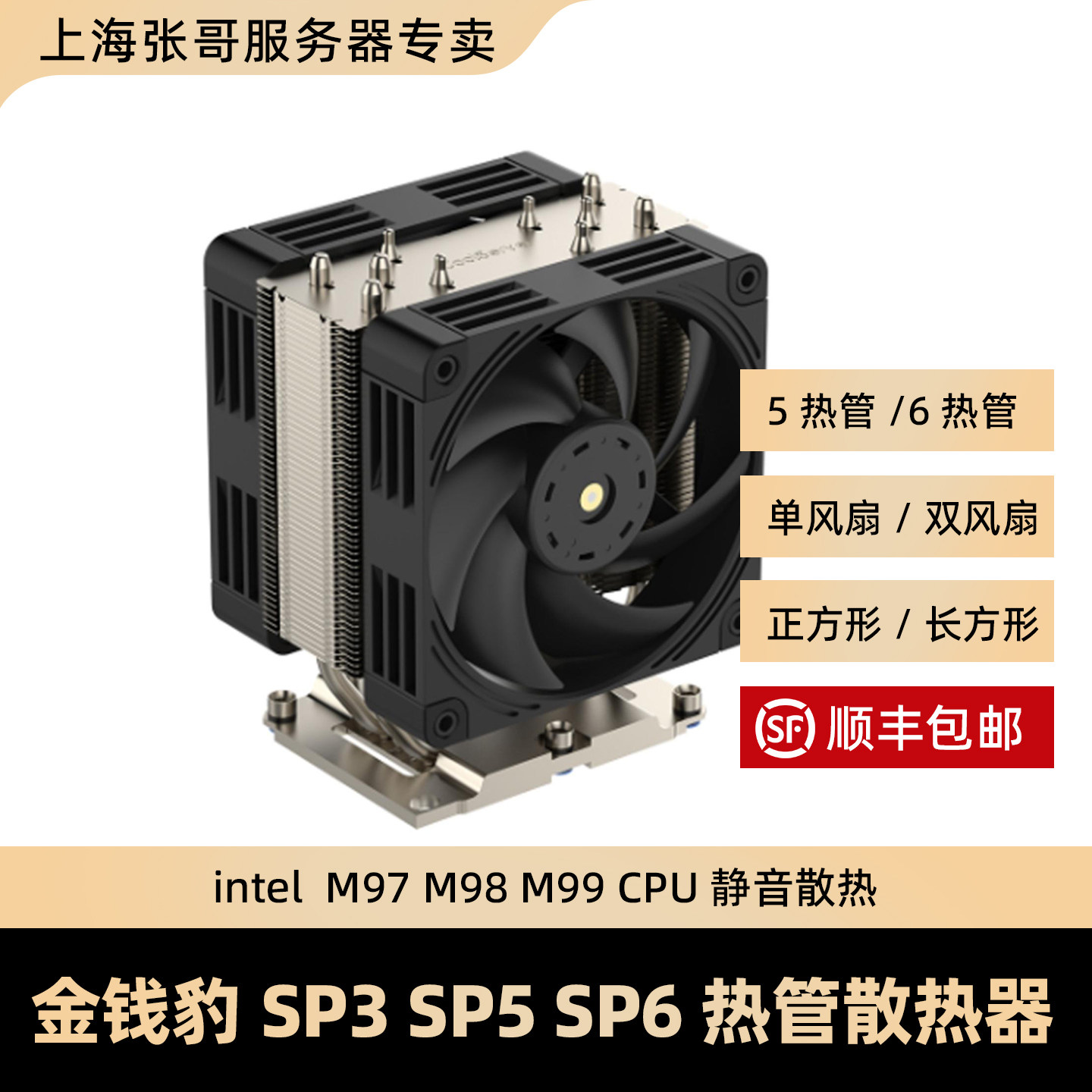 含13%发票金钱豹SP3 SP5 SP6 3647 4189 4677散热器M97 M98 M99