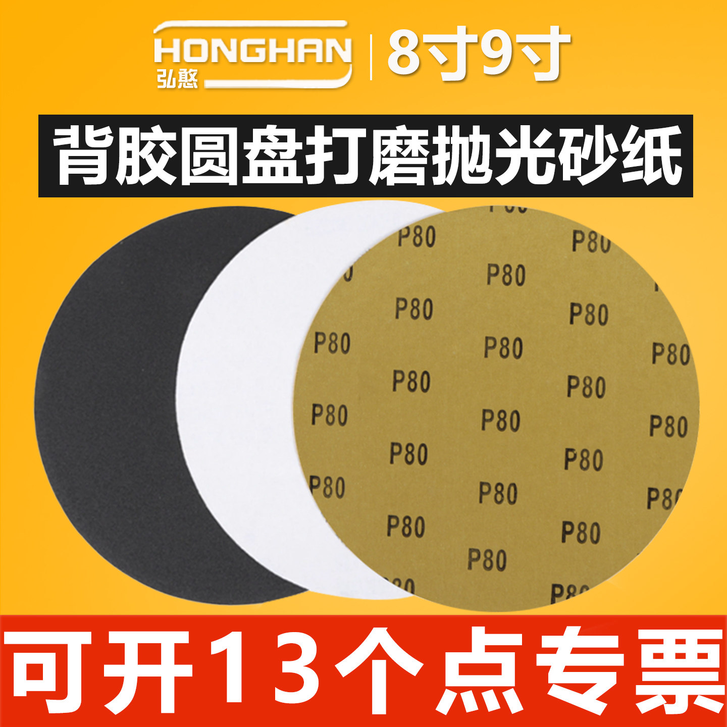 8寸9寸背胶砂纸【可开13%专票】