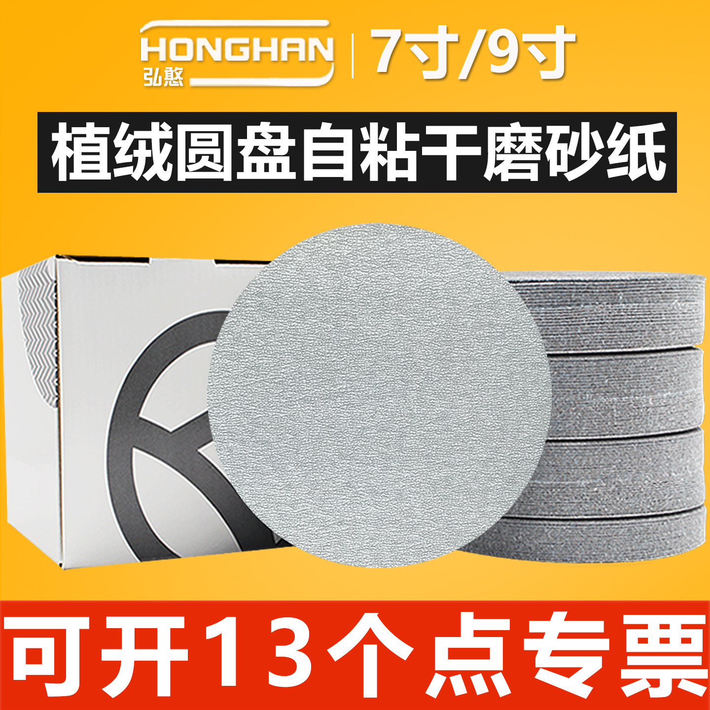 7寸9寸植绒砂纸【可开13%专票】