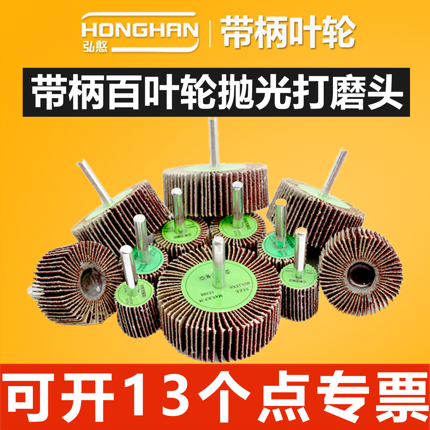 带柄百叶轮磨头【可开13%专票】