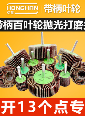 带柄百叶轮磨头砂布金属木材除锈抛光打磨片百页轮机电磨砂纸工具