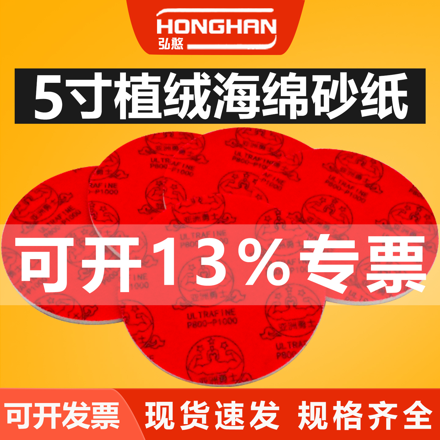 5寸植绒海绵砂纸【可开13%专票】