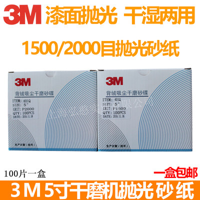 3m5寸干磨砂纸1500号修复