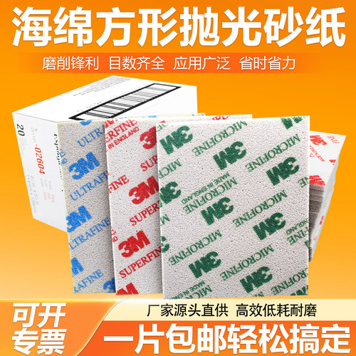 3M超细方形干磨耐水海绵砂纸片