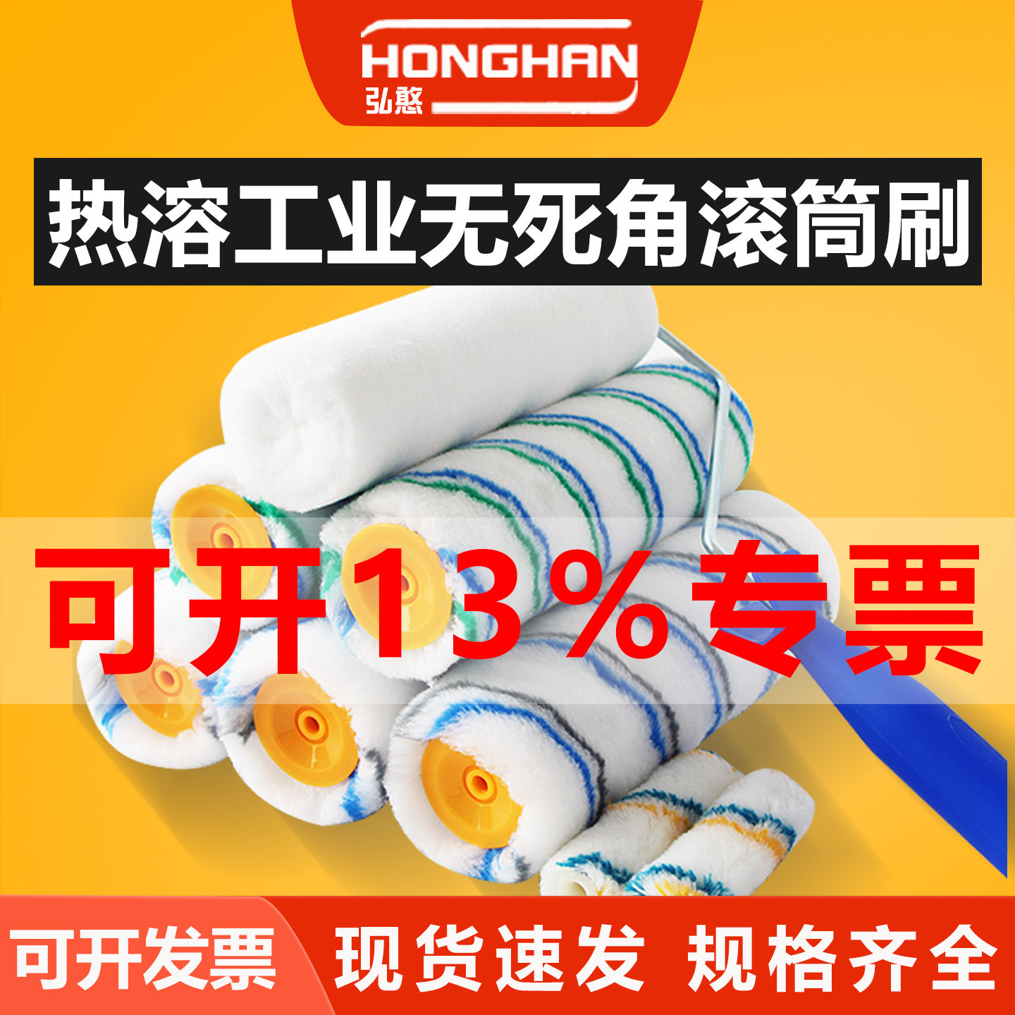 热熔工业滚筒刷【可开13%专票】